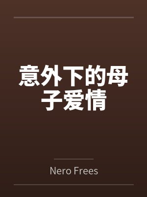 意外下的母子爱情