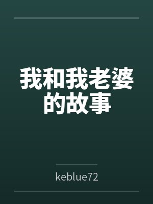 我和我老婆的故事