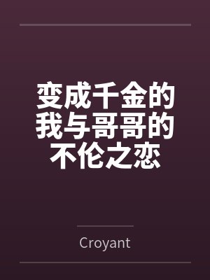 变成千金的我与哥哥的不伦之恋