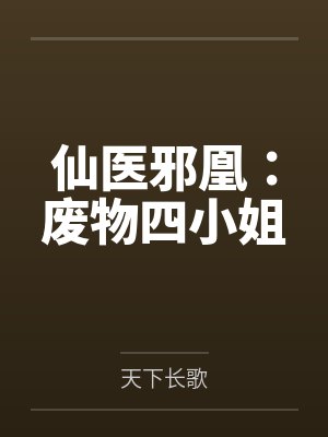 仙医邪凰:废物四小姐by天下长歌