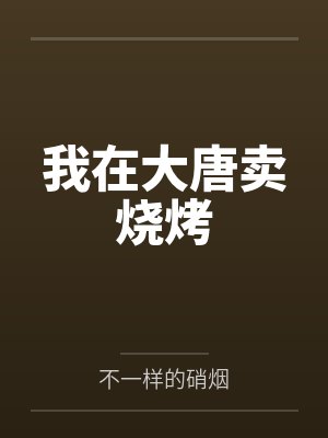我在大唐卖烧烤