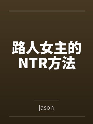 路人女主的NTR方法