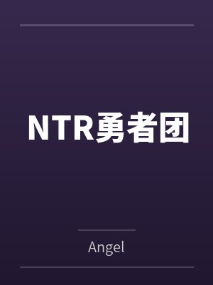 NTR勇者团