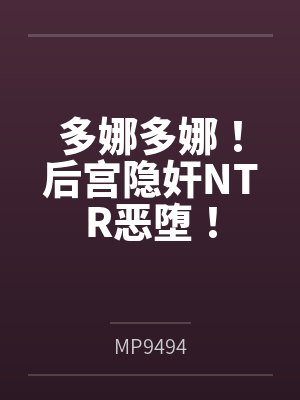 多娜多娜!后宫隐奸NTR恶堕!