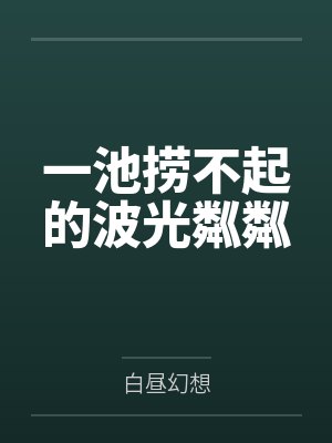 一池捞不起的波光粼粼