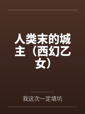 人类末的城主（西幻乙女）