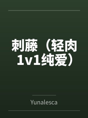 刺藤(轻肉1v1纯爱)