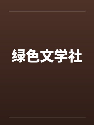 绿色文学社