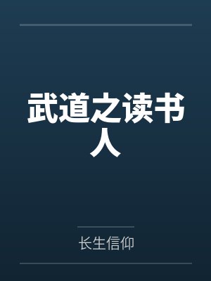 武道之读书人by长生信仰