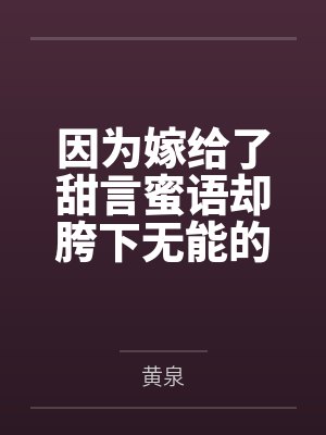 因为嫁给了甜言蜜语却胯下无能的绿帽废奴丈夫咲太,结婚后再也没有得过一次满足的人妻樱岛麻衣在黄毛君的大