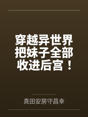 穿越异世界把妹子全部收进后宫!