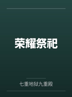 荣耀祭祀by七重地狱九重殿