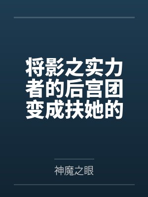 将影之实力者的后宫团变成扶她的肉便器