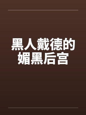 黑人戴德的媚黑后宫