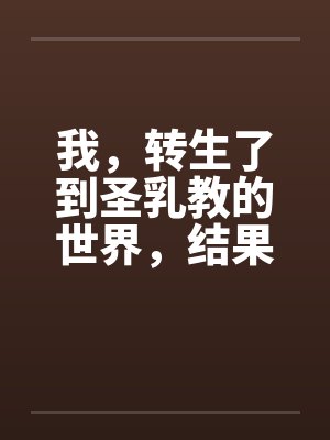 我,转生了到圣乳教的世界,结果我的肉棒卡在了妹妹的小穴里?