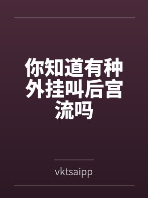 你知道有种外挂叫后宫流吗