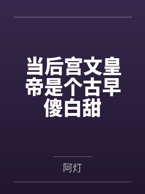 当后宫文皇帝是个古早傻白甜