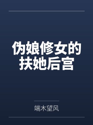 伪娘修女的扶她后宫