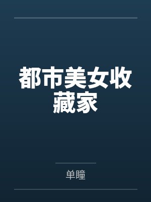 都市美女收藏家by单瞳笔趣阁无弹窗