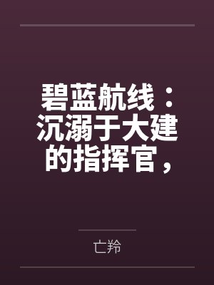 碧蓝航线:沉溺于大建的指挥官,不知不觉间,美艳的后宫们在日常生活中被一个个男人睡