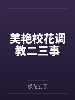 美艳校花调教二三事