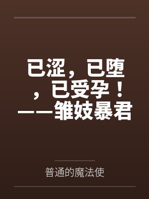已涩,已堕,已受孕!——雏妓暴君刻律德菈的幼犬调教!