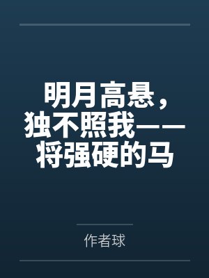明月高悬,独不照我——将强硬的马可波罗调教为任我摆布的性奴隶
