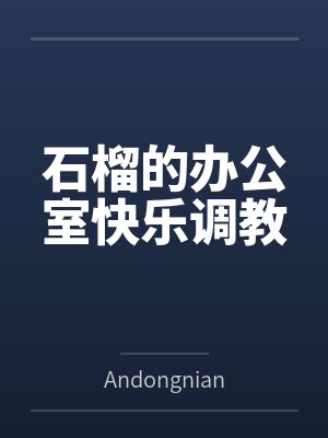石榴的办公室快乐调教