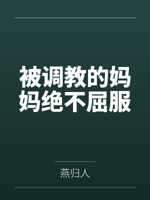 被调教的妈妈绝不屈服