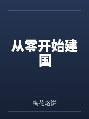 从零开始建国