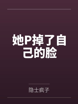 她P掉了自己的脸