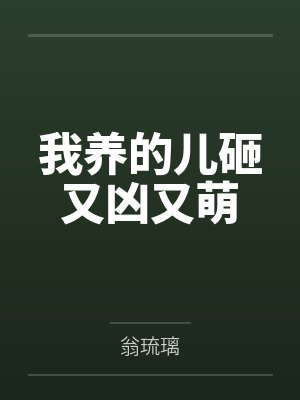 我养的儿砸又凶又萌