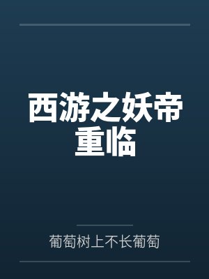 西游之妖帝重临