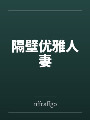 隔壁优雅人妻