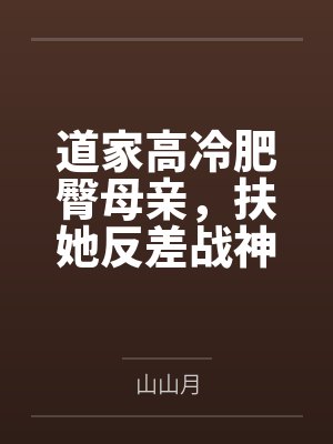道家高冷肥臀母亲,扶她反差战神姐姐,仙朝骚穴公主妻子为了满足我的绿帽癖,被练气杂役肏成炉鼎鸡巴套子,