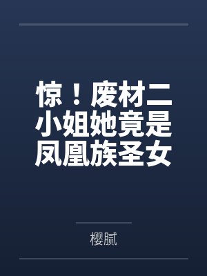 惊!废材二小姐她竟是凤凰族圣女