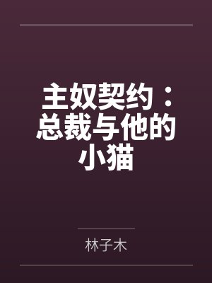 主奴契约:总裁与他的小猫