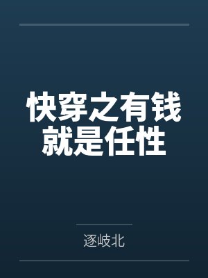 快穿之有钱就是任性