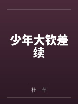 少年大钦差续