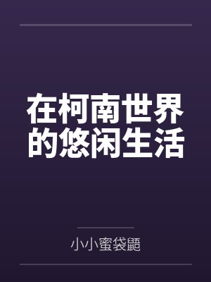 在柯南世界的悠闲生活