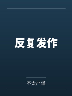 反复发作