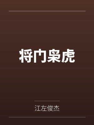 将门枭虎