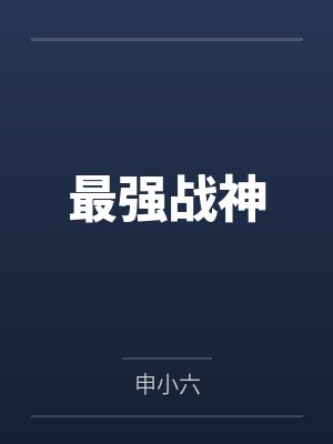 最强战神