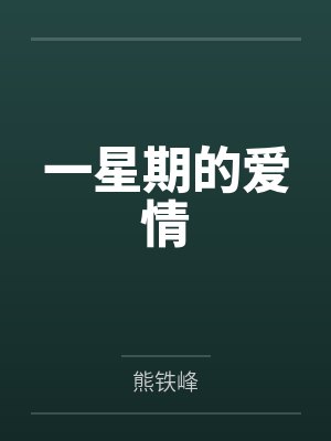 一星期的爱情