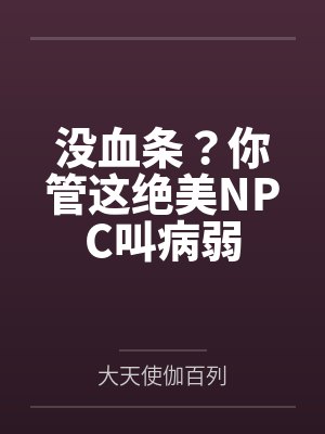 没血条?你管这绝美NPC叫病弱