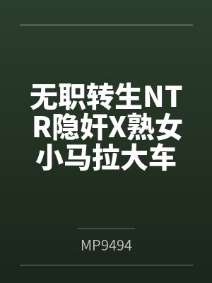 无职转生NTR隐奸X熟女小马拉大车