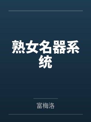熟女名器系统