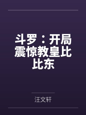 斗罗:开局震惊教皇比比东