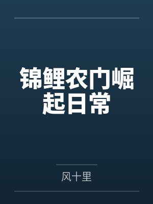 锦鲤农门崛起日常