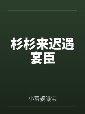 杉杉来迟遇宴臣